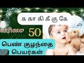 க கா கி கீ கு கூ கெ கே வரிசை பெண் குழந்தை பெயர்கள் / girl baby names in Tamil starting letter K