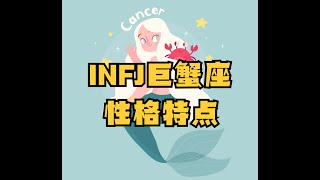 MBTI与星座：INFJ巨蟹座性格分析