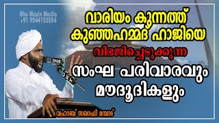 വാരിയം കുന്നത്ത് കുഞ്ഞഹമ്മദ് ഹാജി | വഹാബ് സഖാഫി മമ്പാട്‌