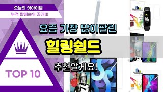 [광고]힐링쉴드 추천 판매순위 Top10 || 가격 평점 후기 비교