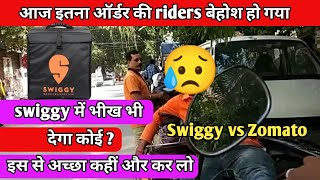 swiggy delivery boy salary in Delhi / बेकार है भईया/ टूट गया मैं तो/ #swiggy