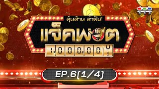 ลุ้นล้าน ล่าฝัน แจ็คพอต | EP.06 (1/4) | 09 ส.ค. 63