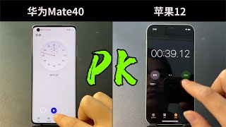 华为 Mate40 对比苹果 iPhone12 ，这次的差距能让我刮目相看吗？