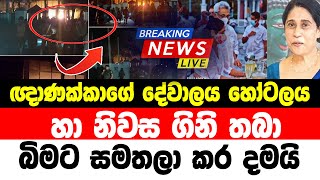 Breaking News | Special news reported from Gnana Akka's house | Sirasa news