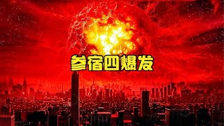 参宿四超新星爆发