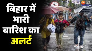 Bihar Weather : बिहार में भारी बारिश को लेकर अलर्ट जारी... | Bihar Weather Update