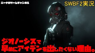 【SWBF2】ジオノーシスで早めにアイデン出したくない理由。【スターウォーズバトルフロント２実況】