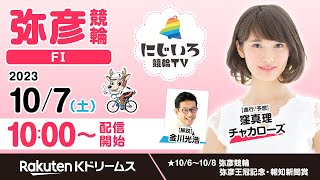 【にじいろ競輪TV】弥彦競輪FⅠ（2日目）金川光浩・窪真理チャカローズ（2023.10.7）