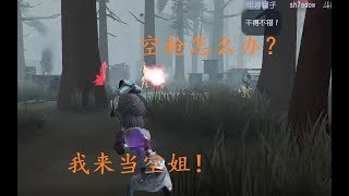 空姐空枪了怎么办？香香姐来救你【第五人格】