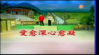 孟繁菁 / 王勤 - 新鋼琴酒吧 2 (卡拉OK伴唱) 01.愛愈深心愈凝