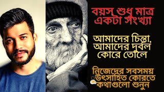 বয়স শুধু মাত্র একটা সংখ্যা, age just a number,our thoughts make us weak...