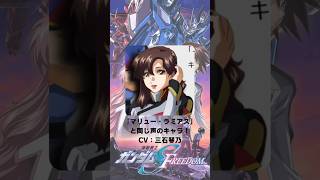 『機動戦士ガンダムSEED FREEDOM』「マリュー・ラミアス」の声優のキャラクター紹介！【CV：三石琴乃】