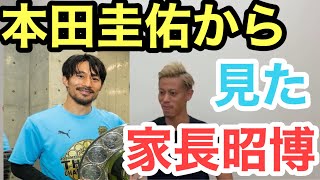 本田圭佑から見た家長昭博の中学3年間