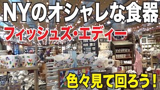 必見！おしゃれで可愛い食器のお店！ユニオンスクエアのフィッシュズ・エディーを紹介【New York Union Square Fishs Eddy】【ニューヨーク観光・旅行】