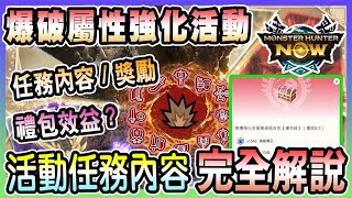 【魔物獵人NOW MH:NOW】爆破屬性強化開跑!大量高級素材獎勵?!活動任務內容/流程/特殊大連狩獵/新禮包效益完全解說!