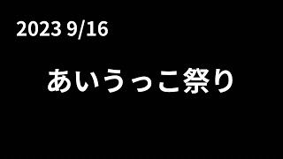 【山崎子竜太鼓】あいうっこ祭り 2023年9月16日