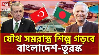 আরও সমরাস্ত্র বাংলাদেশকে দিতে চান এরদোয়ান | Weapons | Turkey | Bangladesh | News | Ekattor TV