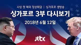 [사상 첫 북미 정상회담⑤] 싱가포르 3부 풀영상 - 트럼프 대통령 기자회견 (2018.6.12)