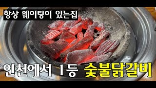 여기가 인천에서 숯불닭갈비 1등입니다