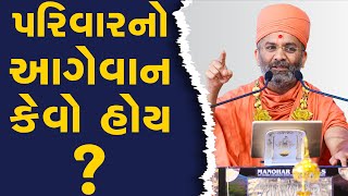 ઘરનો આગેવાન માણસ કેવો હોવો જોઈએ ? By Satshri