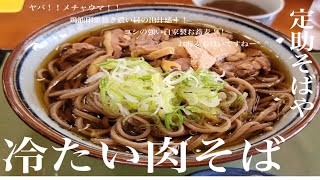 《久々のお蕎麦！！初紹介！！》山形県河北町「定助そばや」冷たい肉そば【谷地の肉そば会】常温系冷やしで鶏油印象強き濃い目の出汁感！黒みがかった自家製平打ち気味蕎麦！ヤバヤバウマでしたー🙃