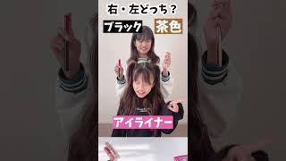 【メイク編】右・左どっち？【ここのの】#rightorleft