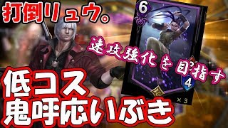 TEPPEN～リュウに対抗できるダンテデッキを構築しランク戦へ【テッペン】【ダンテ】【デッキ紹介】