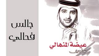 عيضه المنهالي - جالس فحالي (النسخة الأصلية) | 2002 Mohammad Alnajjar