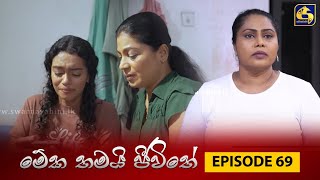 MEKA THAMAI JEEWITHE || Episode 69 ||  මේක තමයි ජීවිතේ || 30th October 2023