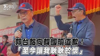 郭台銘向韓國瑜道歉！　「至今讓我耿耿於懷」｜TVBS新聞