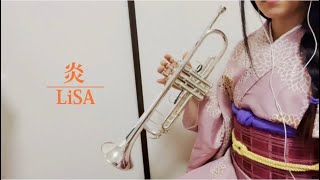 【トランペット】LiSA『炎』演奏してみた【鬼滅の刃】