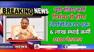 Uttar Pradesh samvida karmi permanent news 2024|up samvida karmi niyamitikaran kab hoga