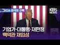 4년 만에 백악관 입성…도널드 트럼프는 누구? / KBS  2024.11.07.