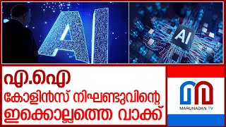 കൊളിൻസിന്റെ ഇക്കൊല്ലത്തെ വാക്ക് എ.ഐ l ai named most notable word of 2023 by collins dictionary