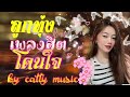 (( สด )) 🔴LIVE ฟังเพลงออนไลน์ ลูกทุ่งอีสาน ลูกทุ่งฮิต ตลอด24ชั่วโมง รวมเพลงฮิตฟังสบาย ไม่มีโฆษณา