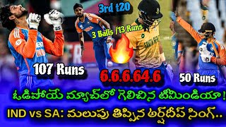 IND vs SA: మలుపు తిప్పిన అర్ష్‌దీప్ సింగ్.. ఓడిపోయే మ్యాచ్‌లో గెలిచిన టీమిండియా!