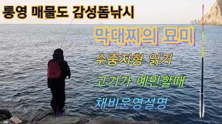 통영 매물도 감성돔낚시~!! 막대찌의 묘미~!!