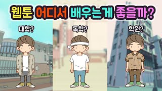 Where is the best place to learn webtoons?