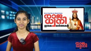 രാജ ധ്വനി ഇടവക വാർത്തകൾ | Parish News December 27 , 2024