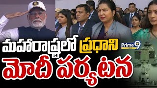 మహారాష్ట్ర లో ప్రధాని మోదీ పర్యటన | PM Modi's visit to Maharashtra | Prime9 News