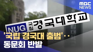 교명 갈등 속 '국립 경국대 출범'.. 동문회 반발 (2024.06.11/뉴스데스크/안동MBC)