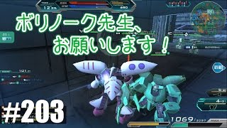 【ボリノーク先生、お願いします！】しぃ子のてけてけガンダムオンライン実況＃203