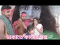 ডাকাতে কালীর গল্প ।। Dakate kalir Golpo #foryou #mahakali #kalimata #maakali #foryoupage