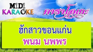 ฮักสาวขอนแก่น - พนม นพพร | MIDI KARAOKE มิดี้ คาราโอเกะ