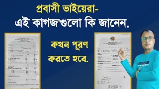 প্রবাসী ভাইয়েরা এই কাগজগুলো কি জানেন?পুরণ না করলে বড় জরিমানা।