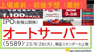 上場直前IPO初値予想最終版、オートサーバー(5589)