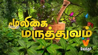 உடலில் ஏற்படும் உஷ்ணம் வருவதற்கான அறிகுறி  என்ன..?Mooligai Maruthuvam[Epi-399] Part 1