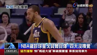 NBA確診球星戈貝爾自爆四天沒嗅覺