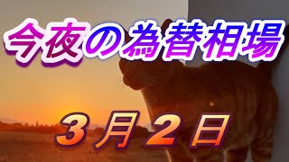 【TAKA FX】今夜のドル、円、ユーロ、ポンド、豪ドルの為替相場をチャートから解説。3月2日