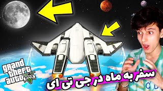 سفر به ماه توی GTA V😱😱_کشتن ادم فضایی ها توی فضا